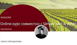 Вино и да Винчи