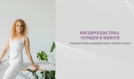 Висцеропластика. Порядок в животе