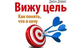  Вижу цель: как понять, чего я хочу