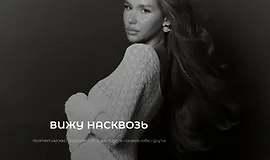 Вижу насквозь