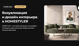 Визуализация и дизайн интерьера в Homestyler