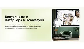 Визуализация интерьера в Homestyler