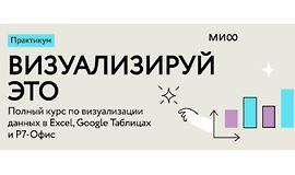 Визуализируй это: полный курс по визуализации данных в Excel, Google Таблицах и Р7-Офис logo