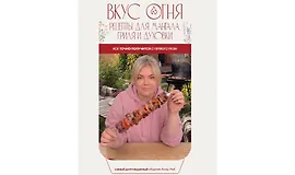 Вкус огня: Рецепты для мангала, гриля и духовки