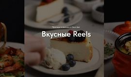 Вкусные Reels logo