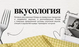Вкусология 2.0. Ферментация, гриль на лето, архитектура вкуса