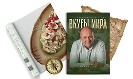 Вкусы мира
