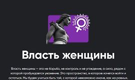 Власть женщины logo