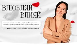 Влюбляй влияй. Погружение logo