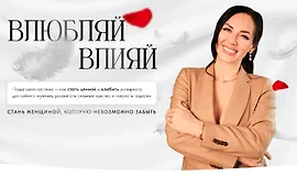 Влюбляй влияй. Погружение