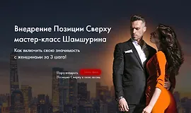 Внедрение позиции сверху