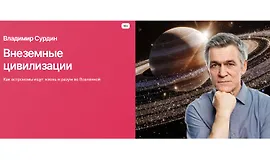 Внеземные цивилизации. Как астрономы ищут жизнь и разум во Вселенной