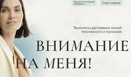 Внимание на меня!