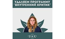 Внутренний критик. Удаление негативным программ ума logo