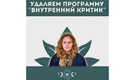 Внутренний критик. Удаление негативным программ ума
