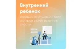 Внутренний ребенок