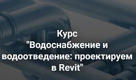 Водоснабжение и водоотведение: проектируем в Revit