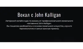 Вокал с John Kalligan