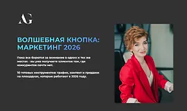 Волшебная кнопка: Маркетинг 2026