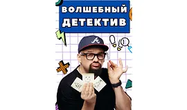 Волшебный детектив