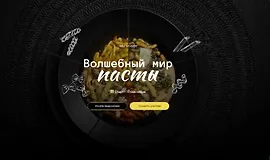 Волшебный мир пасты