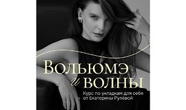 Вольюмэ и волны logo