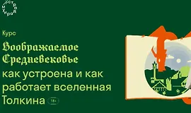 Воображаемое Средневековье. Вселенная Толкина
