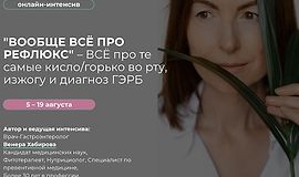 Вообще всё про Рефлюкс – ВСЁ про те самые кисло/горько во рту, изжогу и диагноз ГЭРБ logo