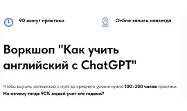 Воркшоп Как учить английский с ChatGPT