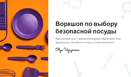 Воркшоп по выбору безопасной посуды