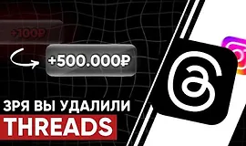 Воркшоп Threads