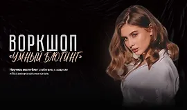 Воркшоп «Умный блогинг»