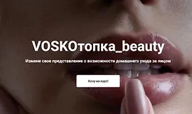 Voskoтопка_beauty