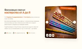 Восковые свечи: мастерство от А до Я
