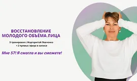 Восстановление молодого объёма лица