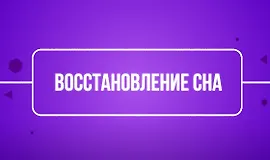 Восстановление сна