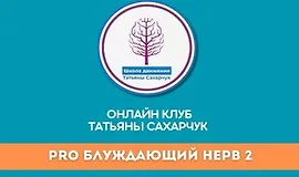 Восстановление здоровья - PRO Блуждающий нерв-2