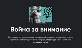 Война за внимание