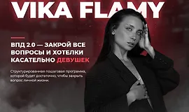 ВПД 2.0 — всё про девушек