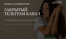 Впервые в нутрициологии (Закрытый телеграм канал) logo