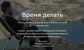 Время делать