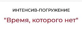 Время, которого нет logo