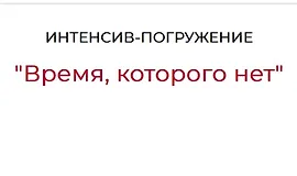 Время, которого нет