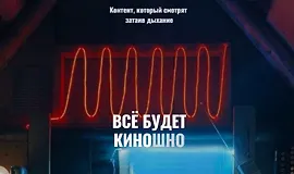 Все будет киношно