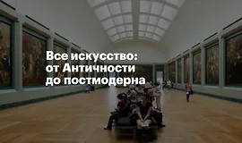 Все искусство: от Античности до постмодерна