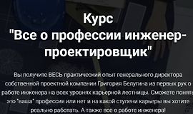 Все о профессии инженер-проектировщик logo