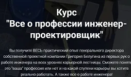 Все о профессии инженер-проектировщик