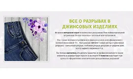 Все о разрывах в джинсовых изделиях