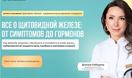 Все о щитовидной железе - от симптомов до гормонов