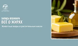 Все о жирах. Животные жиры и растительные масла